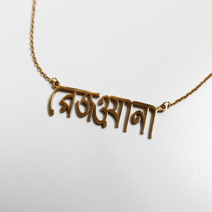 Customized Bangla Necklace